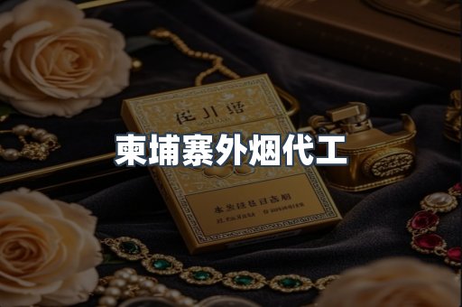 柬埔寨外烟代工