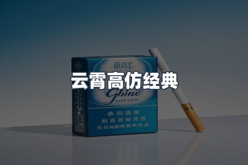 云霄高仿经典