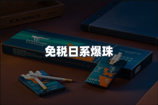 免税日系爆珠