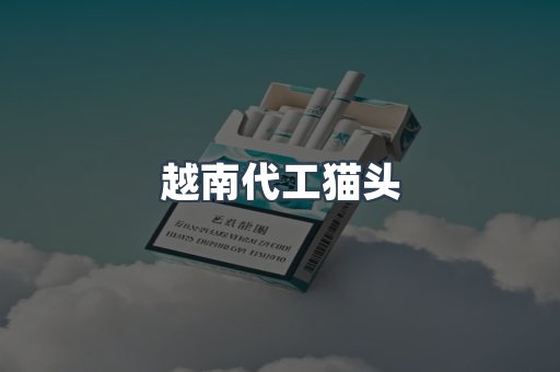 越南代工猫头